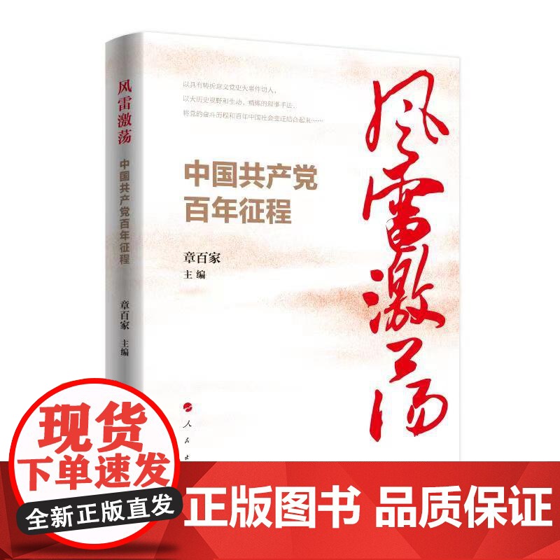 风雷激荡:中国共产党百年征程 章百家主编 人民出版社高清大图