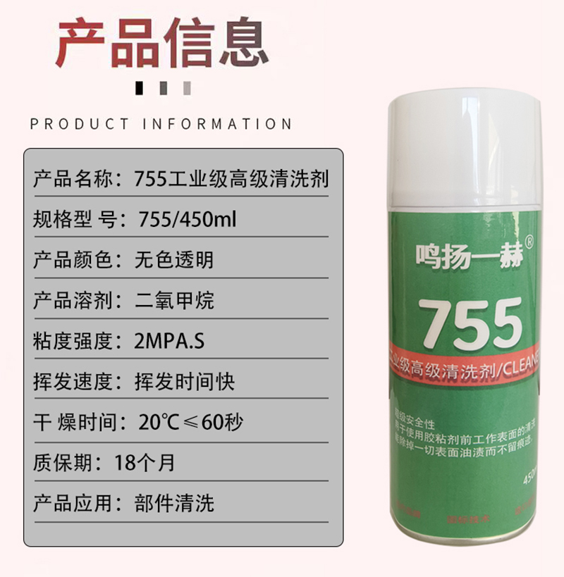 鸣扬一赫 755工业级高级清洗剂 清洁剂 755/450ml 瓶高清大图