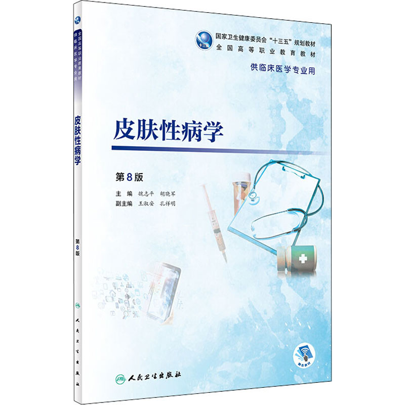[M]皮肤性病学 第8版-9787117271844高清大图