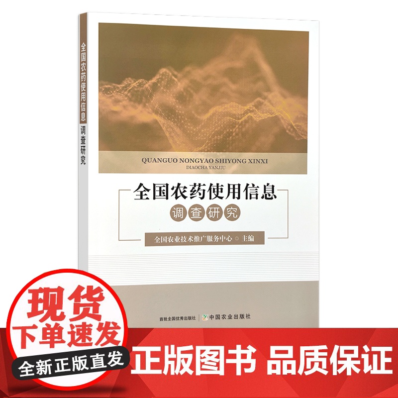 全国农药使用信息调查研究 全国农业技术推广服务中心 29857