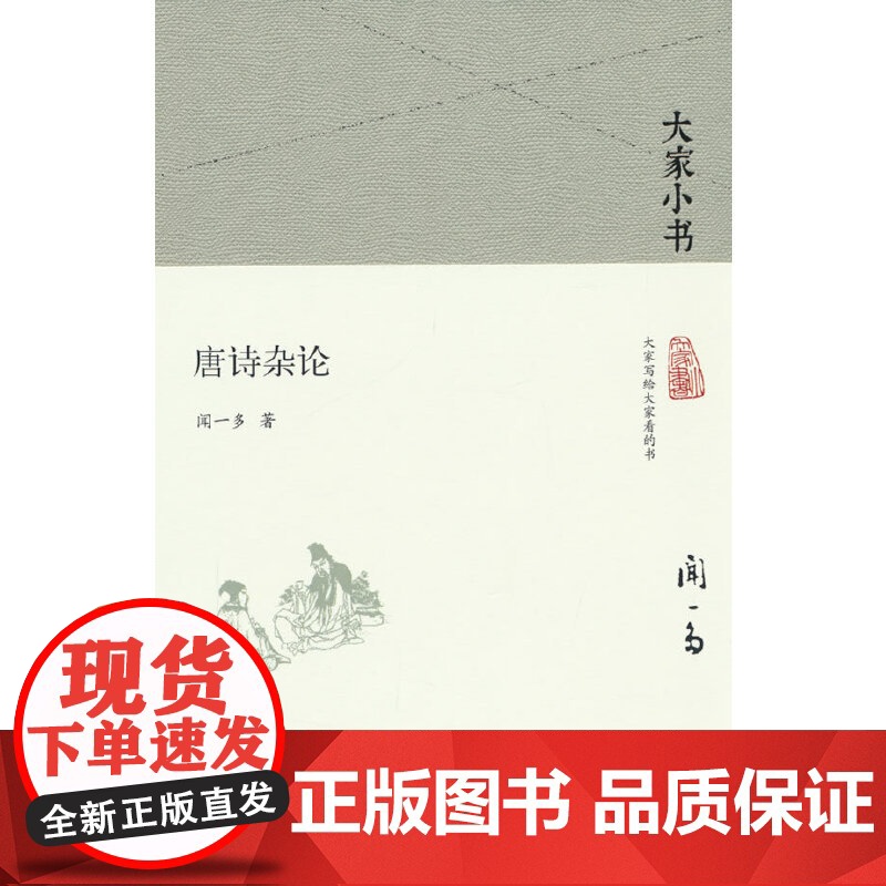 唐诗杂论(精)/大家小书高清大图