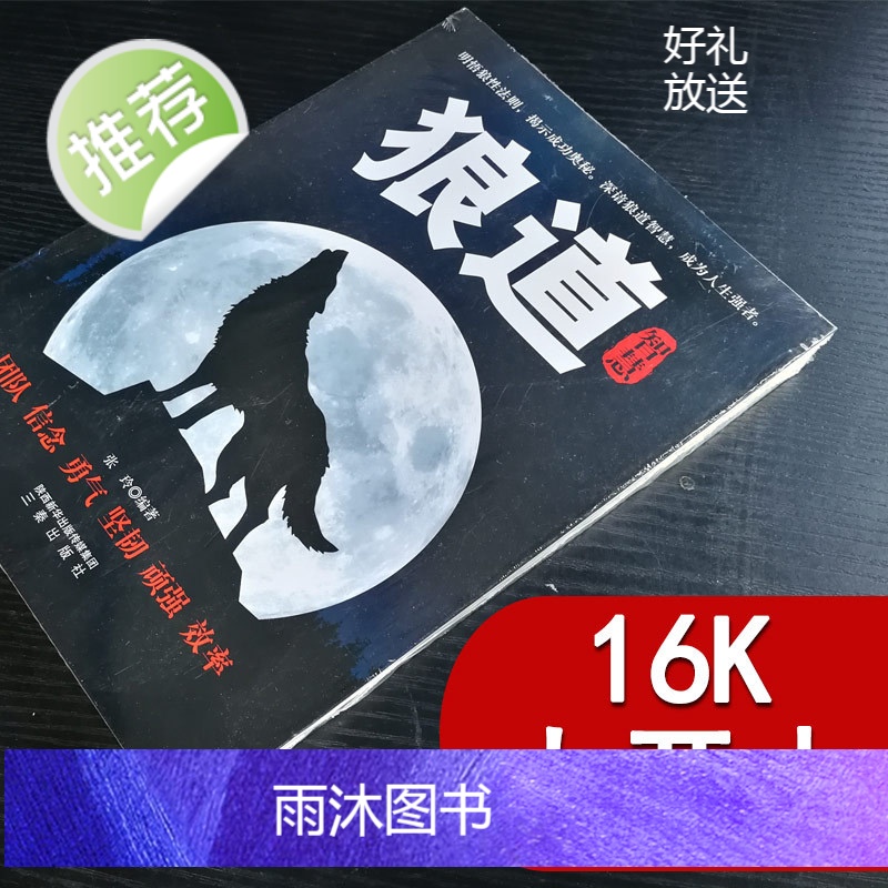 正版 狼道 强者的成功法则 职场社交人际交往沟通技巧为人处世智慧人生哲理企业管理狼性团队领导力 执行力成功书籍 书排高清大图