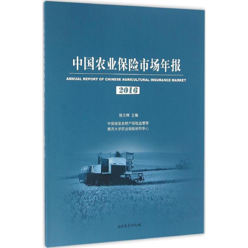 【M】中国农业保险市场年报.2016-9787310051564