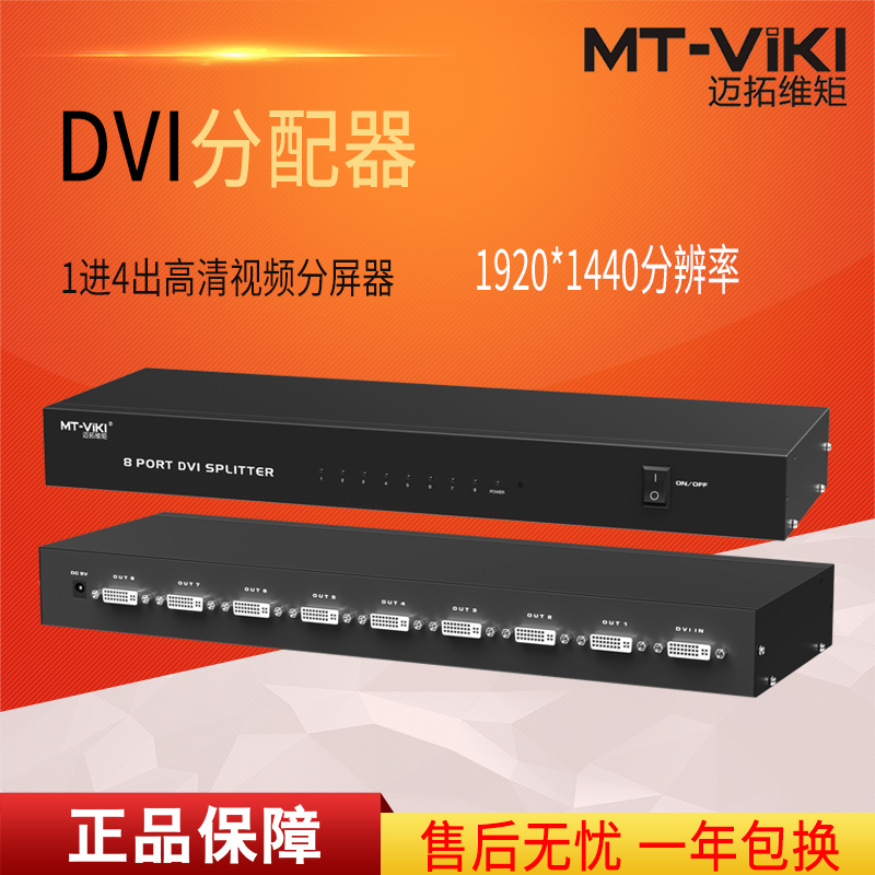 迈拓维矩MT-DV8H 高清dvi分配器1进8出一分八电脑显示器分屏器1080p高清大图