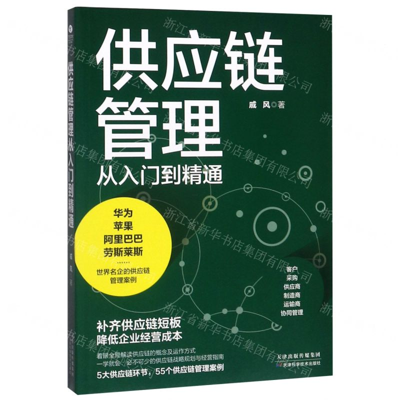 [N]供应链管理从入门到精通-9787557670658高清大图