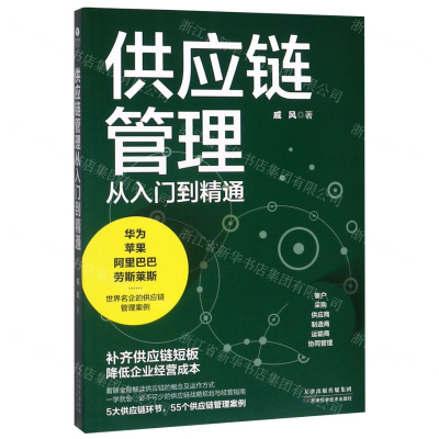 [N]供应链管理从入门到精通-9787557670658