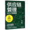 [N]供应链管理从入门到精通-9787557670658