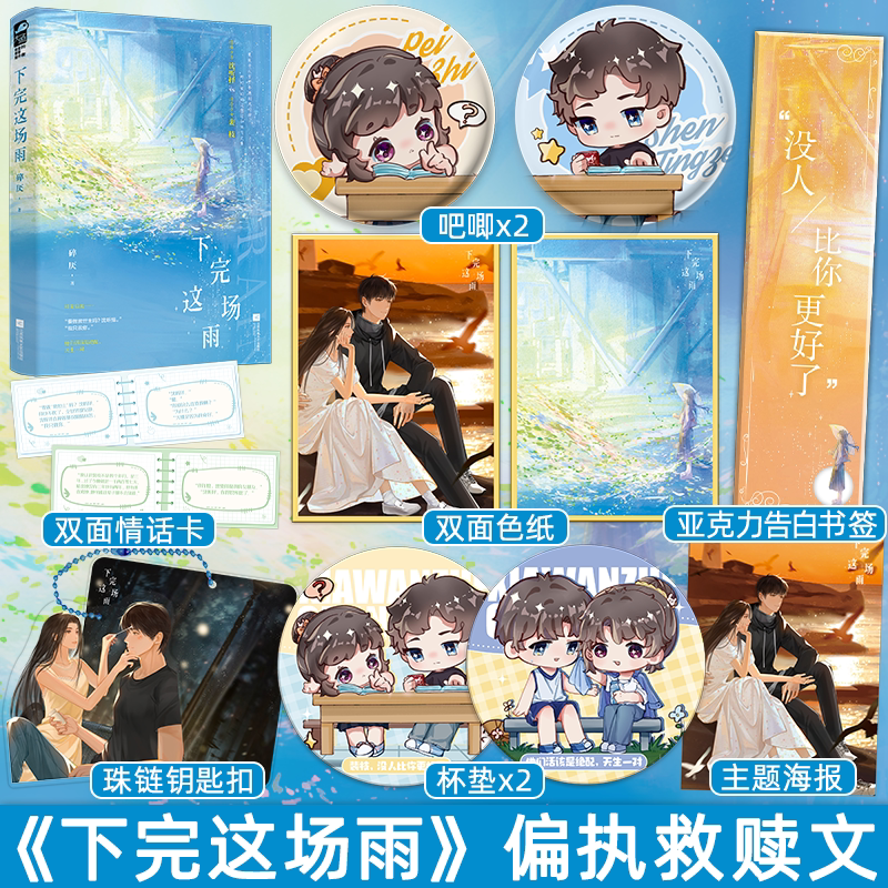 印特签/随书赠品 [正版]印特签版天宇专享赠品 下完这场雨 碎厌 1 青春文学校园暗恋初恋偏执救赎甜宠文言情小说实体书籍高清大图