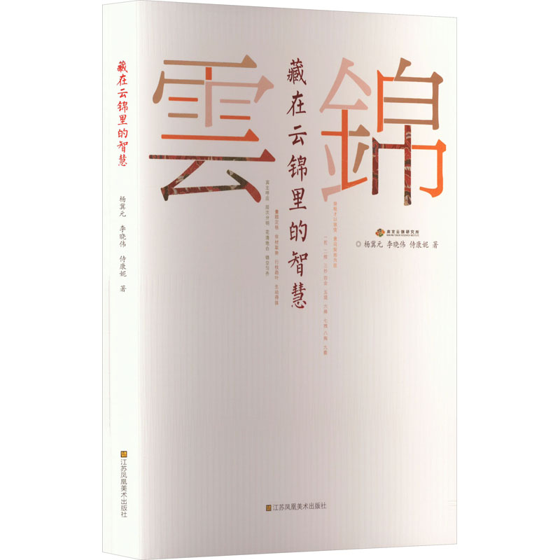 [M]藏在云锦里的智慧-9787574105911高清大图