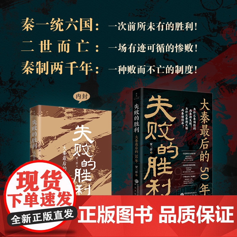 失败的胜利:大秦最后的50年 9787519918682 研究出版社 罗三洋 2025-06高清大图