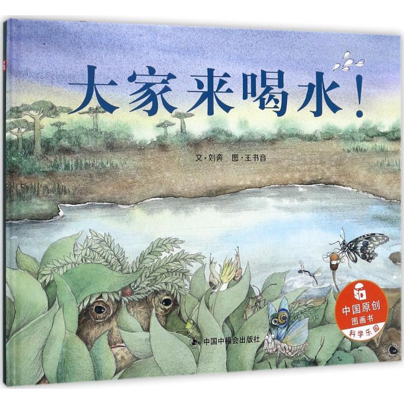 醉染图书大家来喝水!9787507224719高清大图