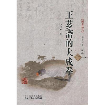 11王芗斋的大成拳978753774588822