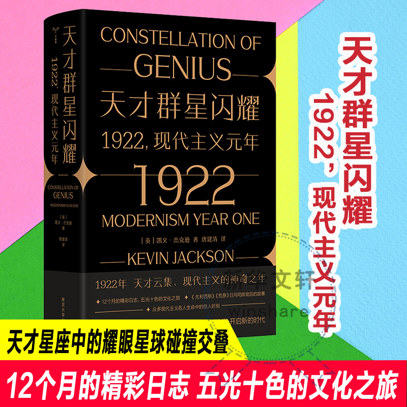 [M]天才群星闪耀 1922,现代主义元年-9787305266881高清大图