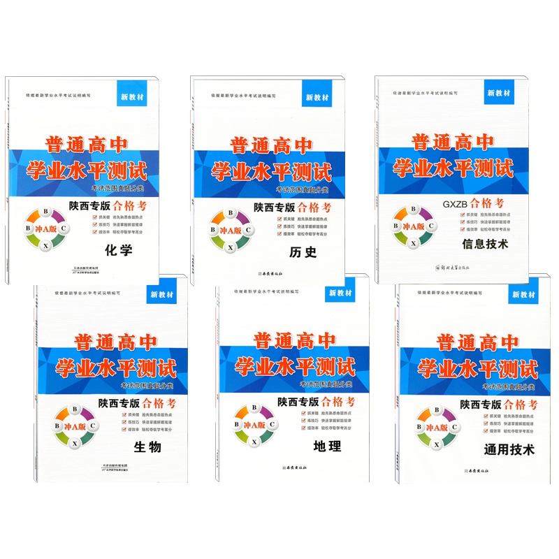 [醉染正版]6本 合格考 化学生物历史地理通用技术信息技术新高考新高一普通高中学业水平测试考试范围真题分类陕西专版合格考高清大图