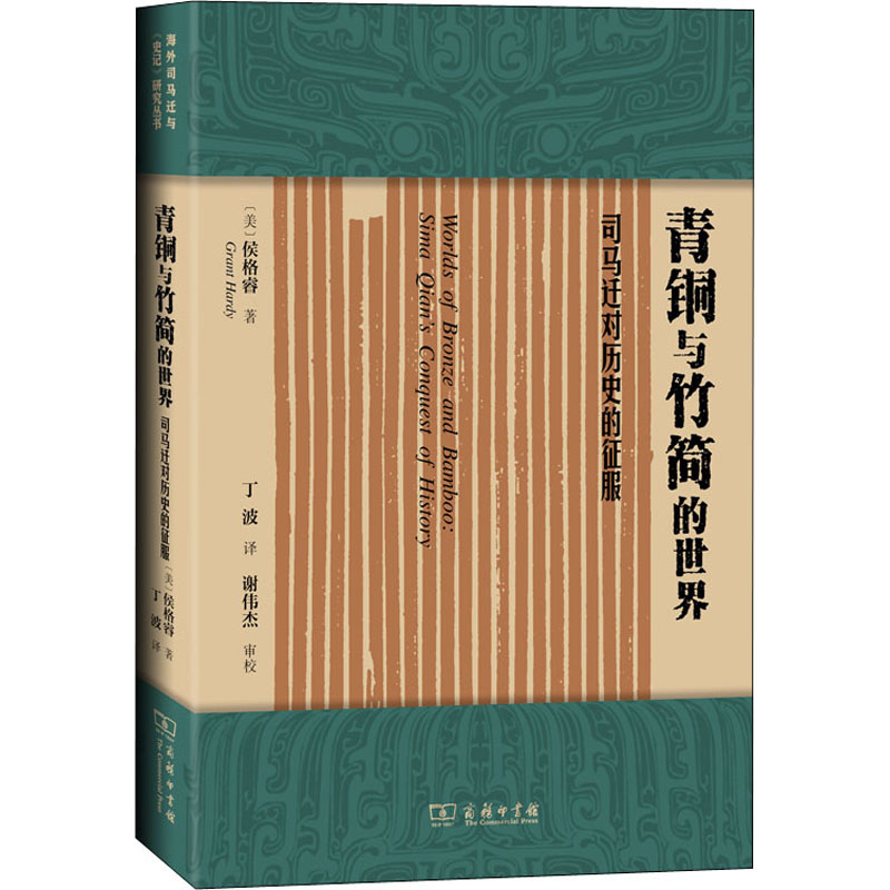 [M]青铜与竹简的世界 司马迁对历史的征服-9787100195614高清大图