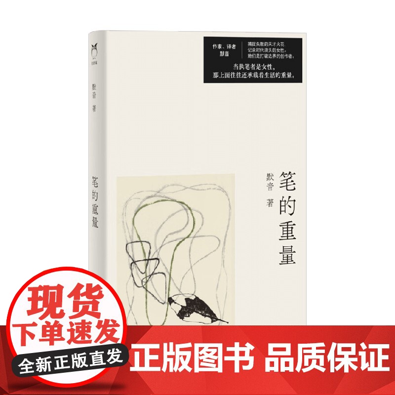 笔的重量 默音 著 散文高清大图