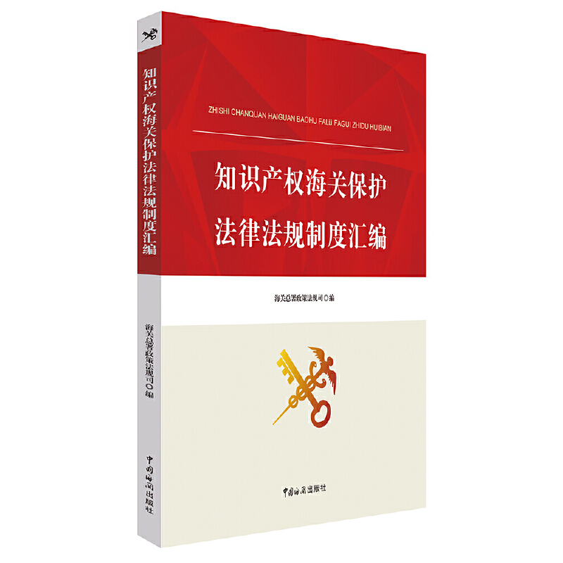正版新书】知识产权海关保护法律法规制度汇编海关总署政策法规司