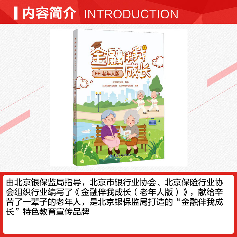 [正版]金融伴我成长 老年人版 中国金融出版社 书籍 书店高清大图