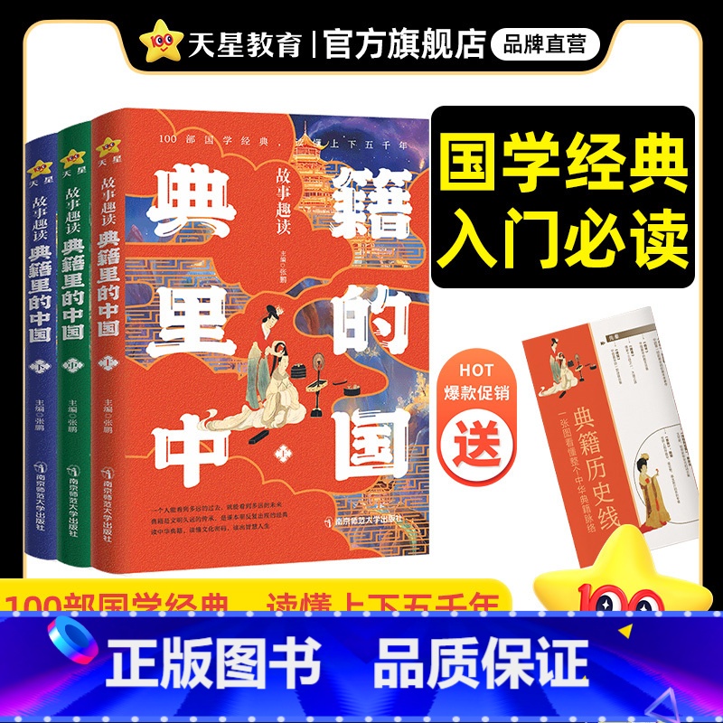 【正版】天星教育 典籍里的中国全套3册儿童少年课外读物国学经典阅读书小学五年级六年级初一初二