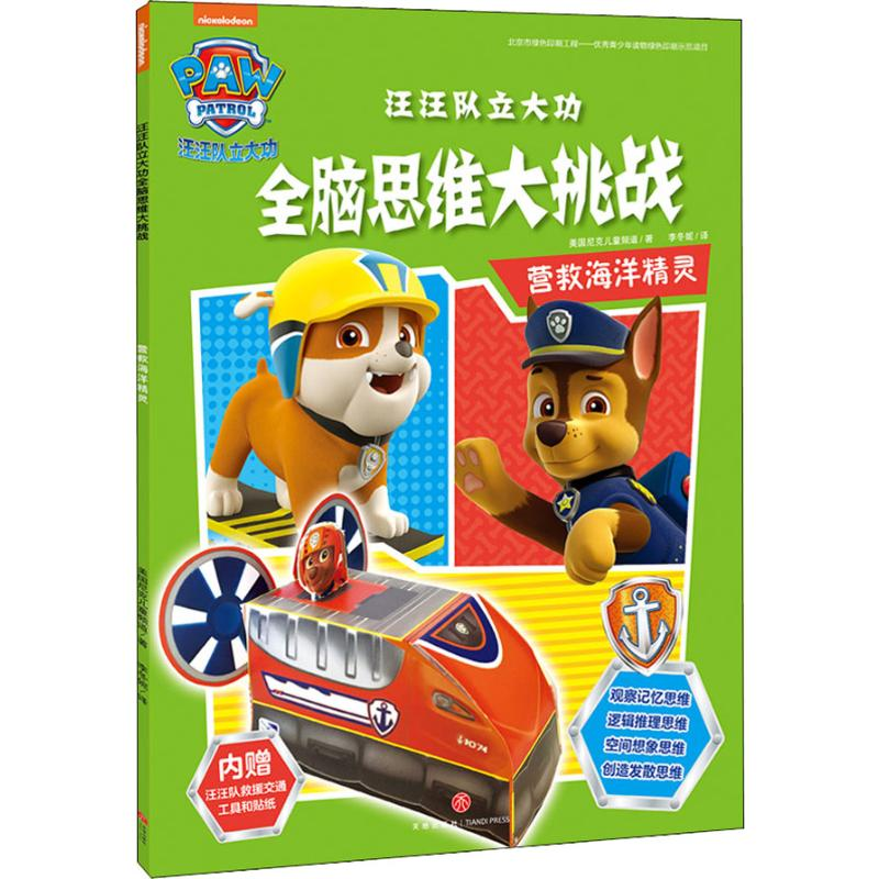 [M]汪汪队立大功全脑思维大挑战 营救海洋精灵-9787545541816高清大图