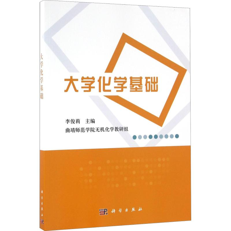 【M】大学化学基础-9787030483584