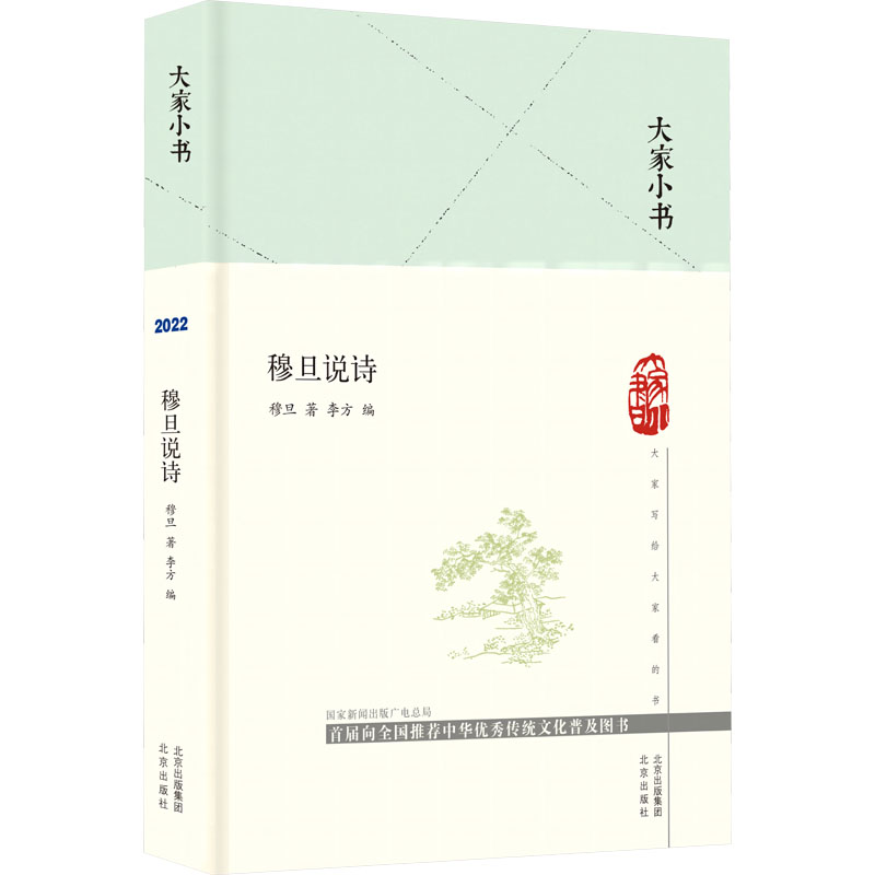 【M】穆旦说诗-9787200173932