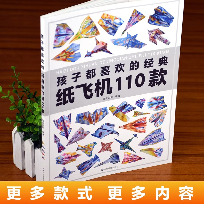 [正版]送110张折纸孩子都喜欢的经典纸飞机110款折纸大全书纸飞机教程赠视频教程小学生儿童手工制作亲子互动纸彩色高清大图