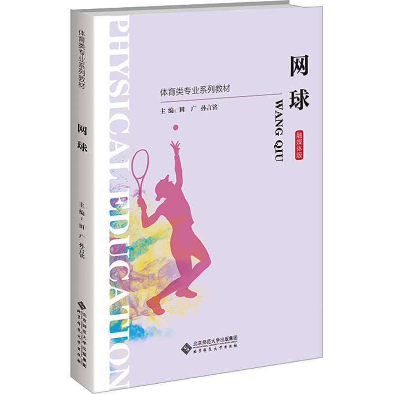 [N]网球 融媒体版-9787303286782高清大图