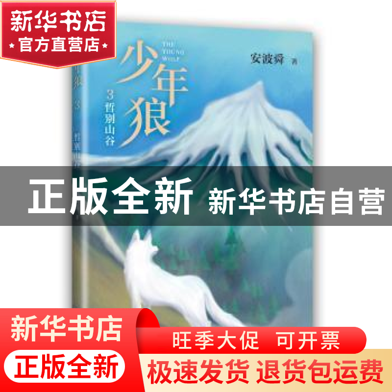 正版 少年狼 3 哲别山谷 安波舜 北京十月文艺出版社 97875302227高清大图