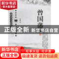 近代名人文库精萃:曾国藩