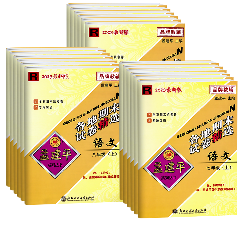 [2本套]语文+数学/人教版 九年级上 [正版]2024新版孟建平各地期末试卷精选初中七八九年级上册下册语文数学英语科学高清大图