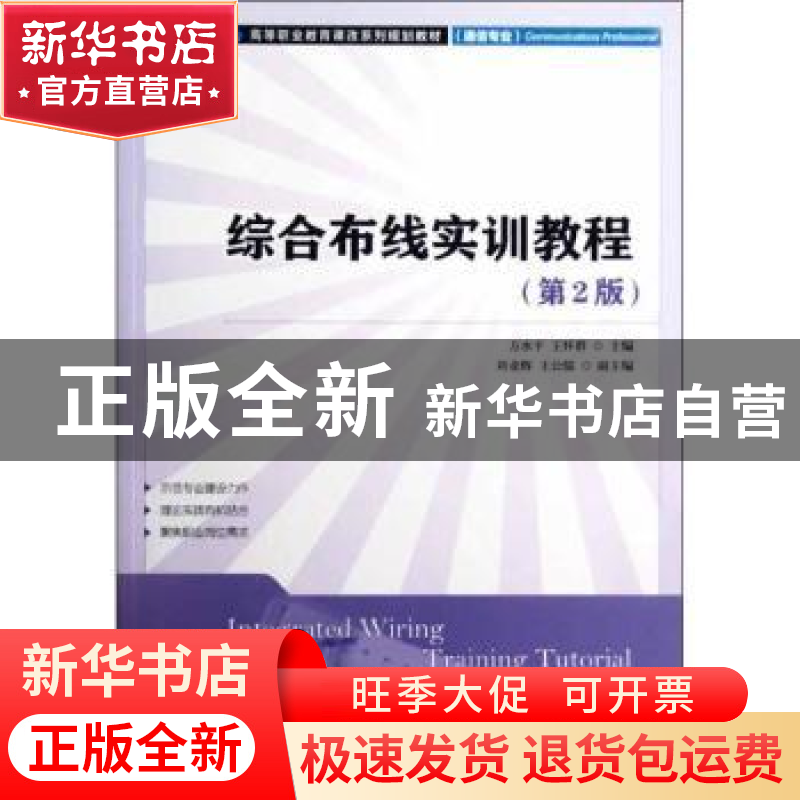 正版 综合布线实训教程 方水平,王怀群 人民邮电出版社 978711528高清大图