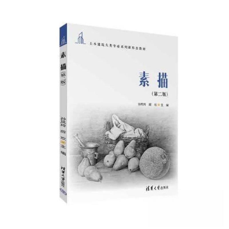 正版新书】素描(第2版)孙凤玲;薛欢9787302634829
