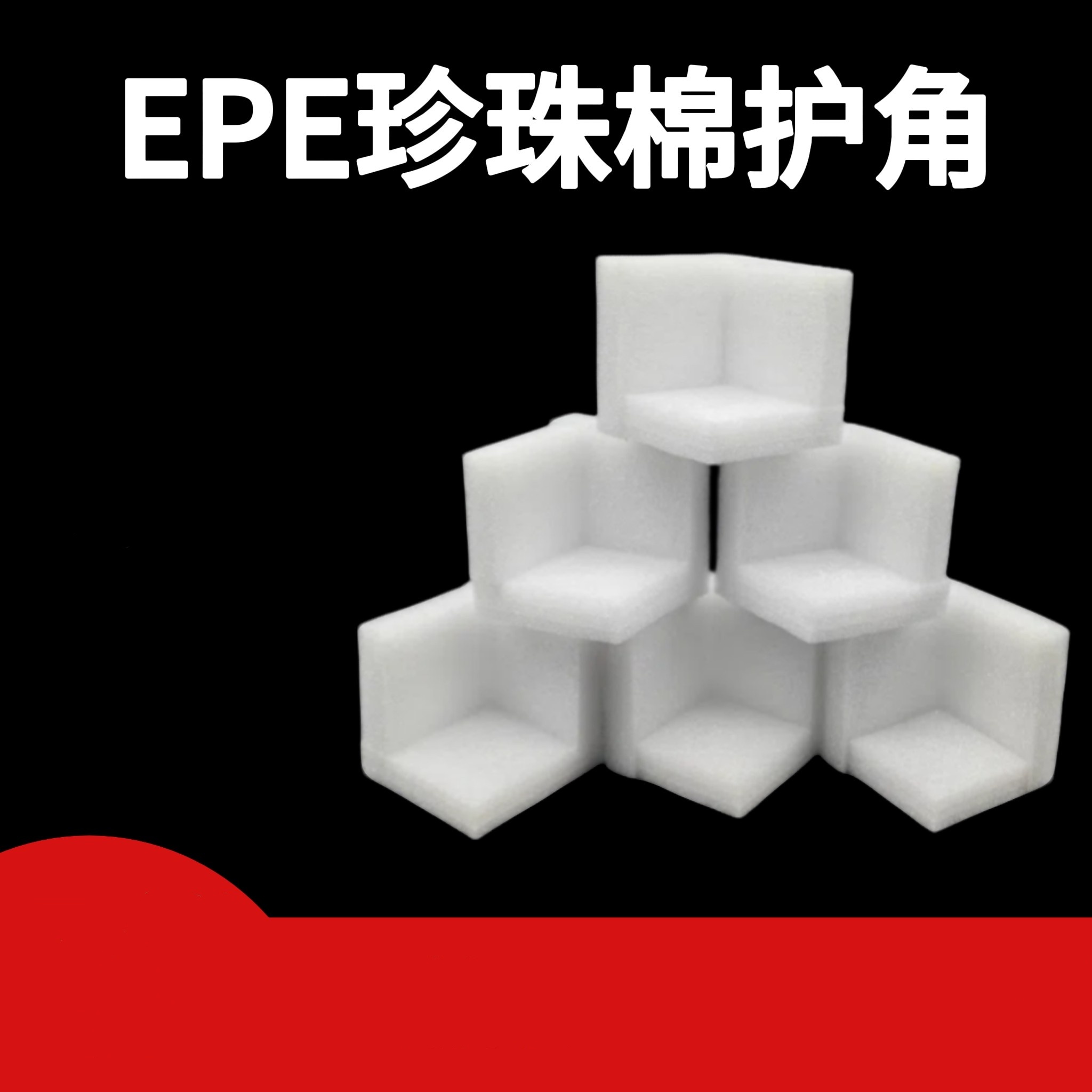 EPE珍珠棉护角L型家具护边箱子礼盒包角泡沫防撞防震快递物流包装 100*100*100厚度20mm 10个装高清大图