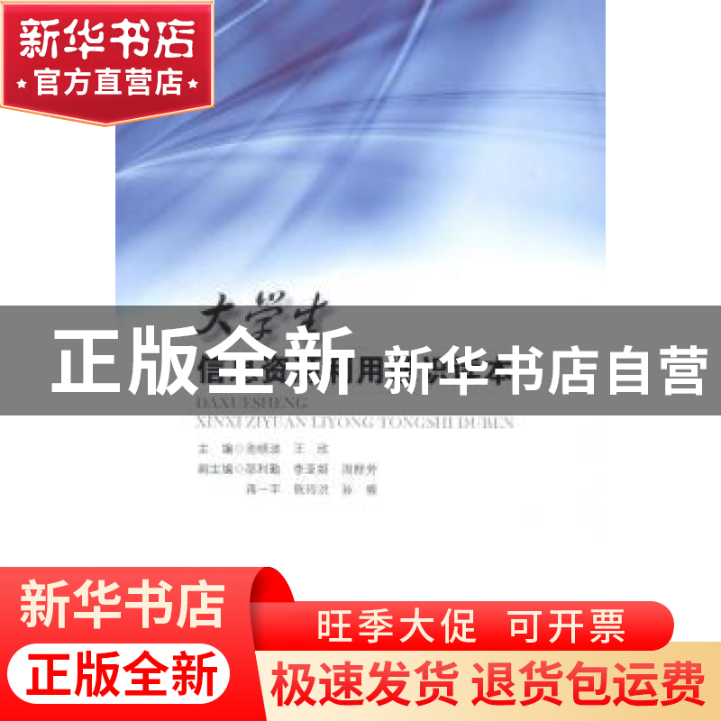 正版 大学生信息资源利用通识读本 池晓波,王欣 科学普及出版社 9高清大图