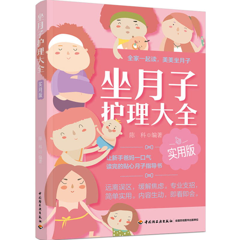 醉染图书坐月子护理大全实用版9787518438761高清大图