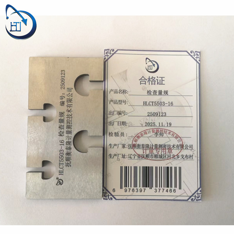 检查量规 HLCT5503-16高清大图