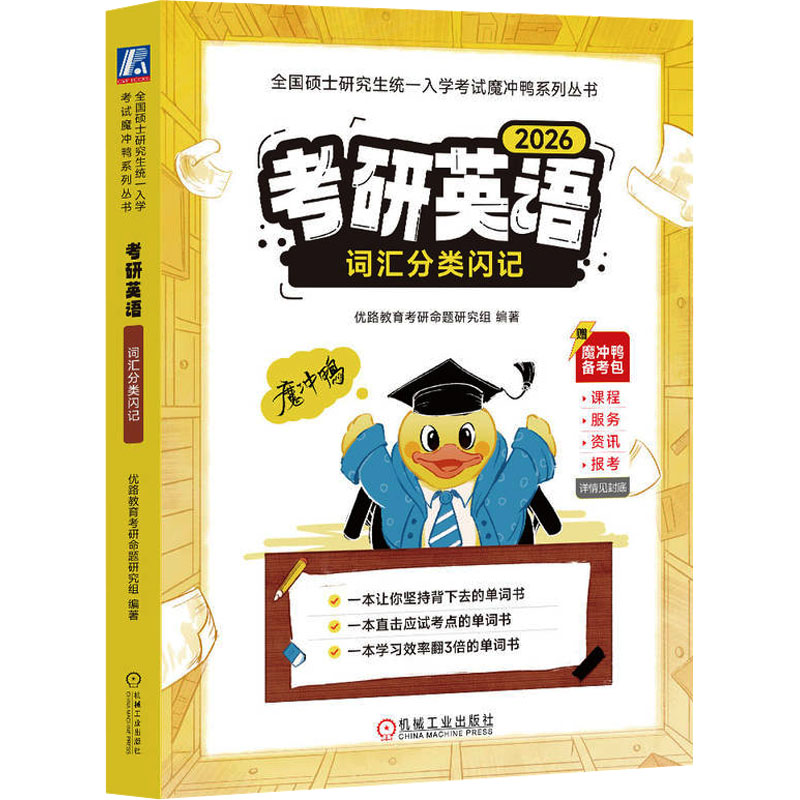 [N]考研英语词汇分类闪记 2026-9787111761334高清大图