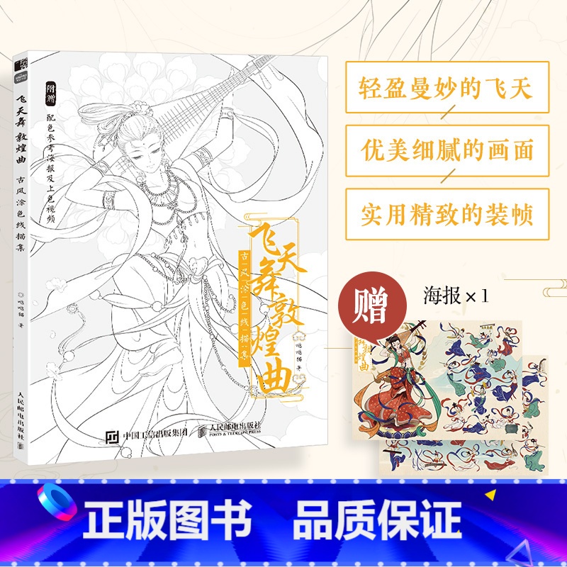 【正版】飞天舞敦煌曲 古风涂色线描集 赠配色海报 上色参考视频 穿越千年 谱敦煌曲 精致装帧 优美画面仕女图线稿 零基