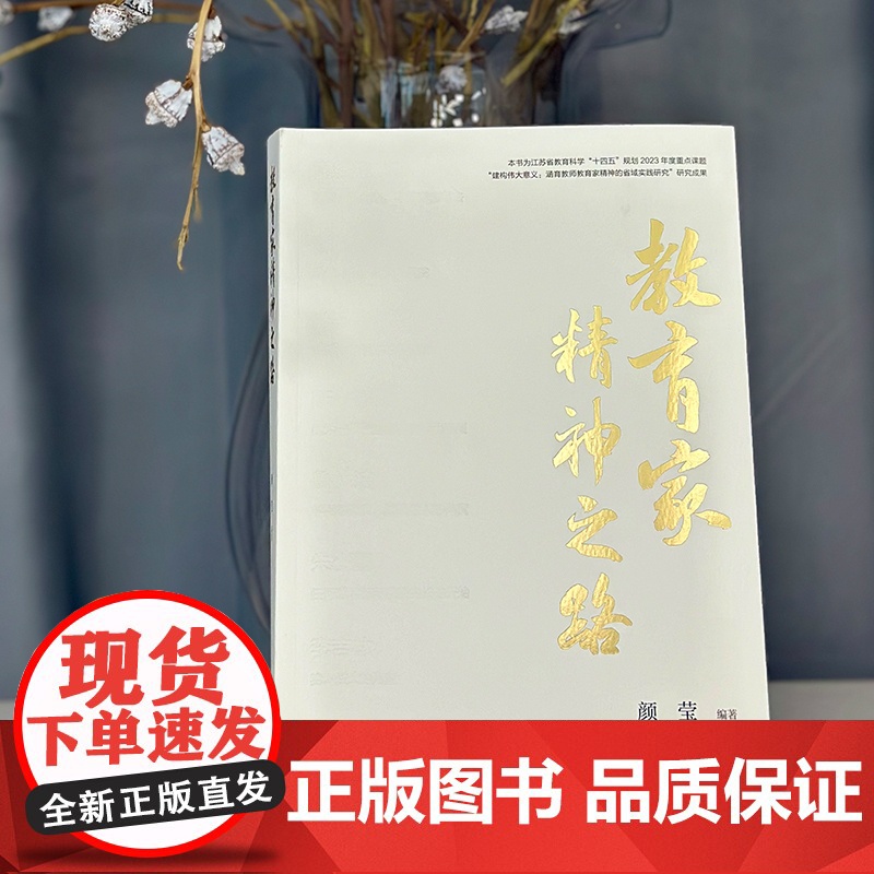教育家精神之路 陶行知精神成长之路 陈鹤琴教育思想论析 以科学精神构筑现代学前精神等教育精神 江苏凤凰教育出版社高清大图