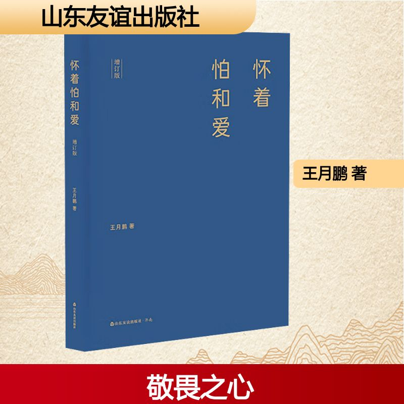 正版新书]怀着怕和爱王月鹏 著 著9787551629782高清大图