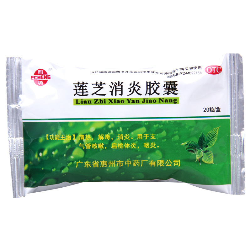 [3盒]鹅城 莲芝消炎胶囊 20粒/盒*3盒 用于支气管咳嗽扁桃体炎咽炎