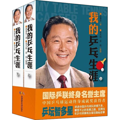 醉染图书我的乒乓生涯(全2册)9787807099505