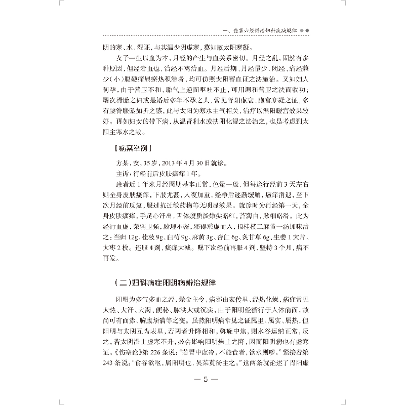 醉染图书傅淑清中医妇科经验集9787117335461高清大图