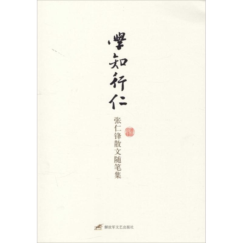 学知行仁:张仁锋散文随笔集 [正版] 学知行仁:张仁锋散文随笔集 张仁锋 解放军文艺出版社高清大图