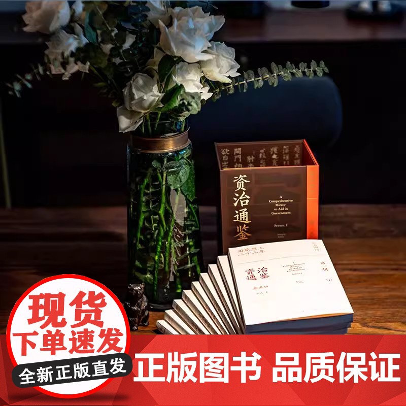 资治通鉴熊逸版(第一辑)熊逸讲透资治通 得到APP 熊逸书院 原著白话版 中国历史类书籍 正版高清大图