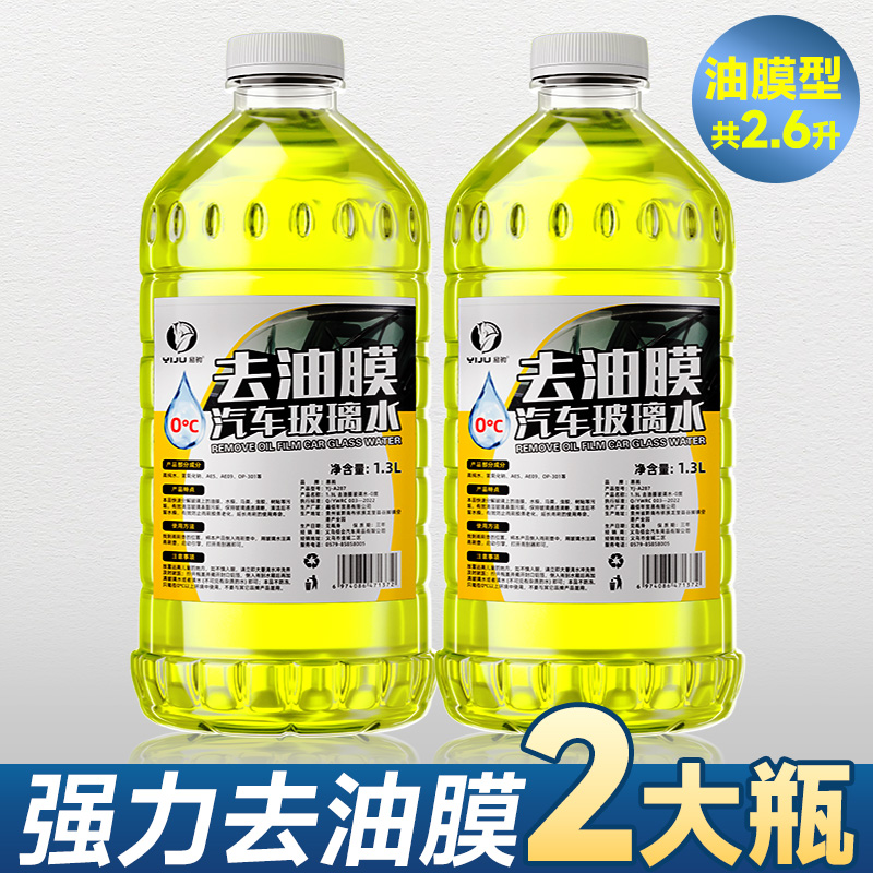 【补贴10%】玻璃水汽车防冻车用夏季去污雨刷精雨刮水四季通用虫胶油膜去除 去油膜0度2瓶装（2023上市）
