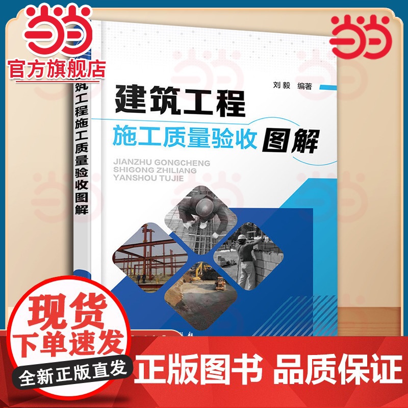 建筑工程施工质量验收图解 刘毅 化学工业出版社 正版书籍