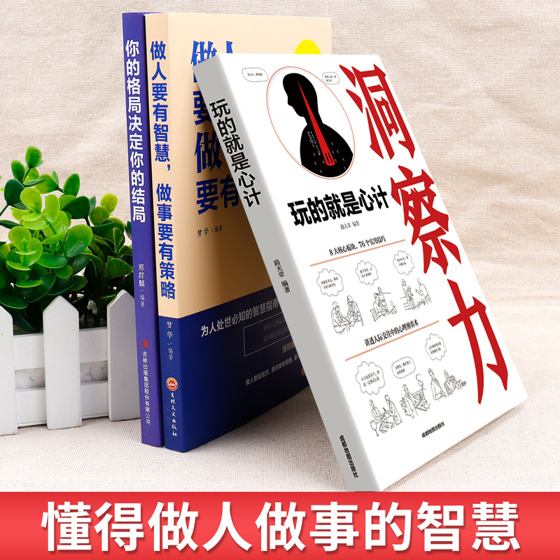 全3册玩的就是心计+你的格局决定你的结局做人做事要有心机控心术职场人际读心术与谋略经典智慧全集经典成功励志书籍书排行高清大图