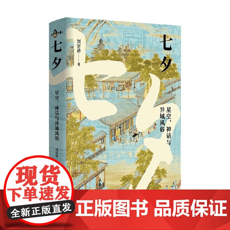 七夕 刘宗迪 著 文化高清大图